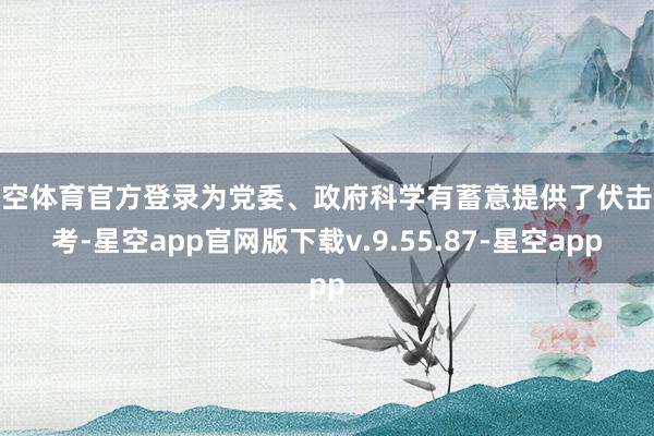 星空体育官方登录为党委、政府科学有蓄意提供了伏击参考-星空app官网版下载v.9.55.87-星空app