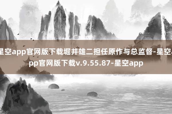 星空app官网版下载堀井雄二担任原作与总监督-星空app官网版下载v.9.55.87-星空app